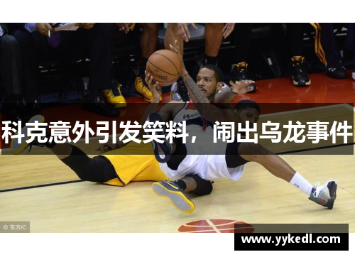 科克意外引发笑料，闹出乌龙事件