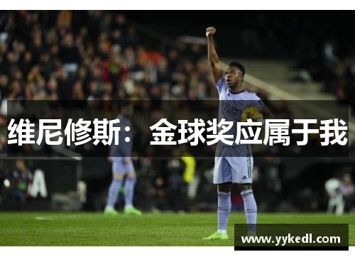 维尼修斯：金球奖应属于我