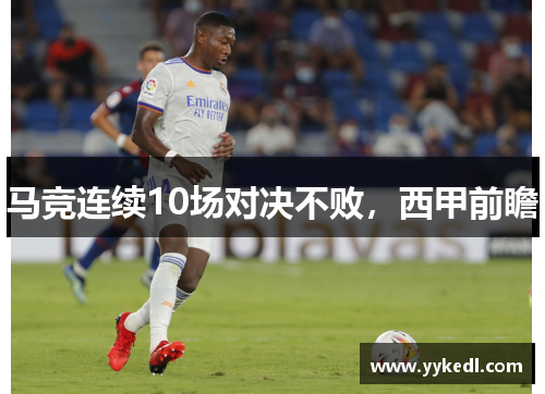 马竞连续10场对决不败，西甲前瞻