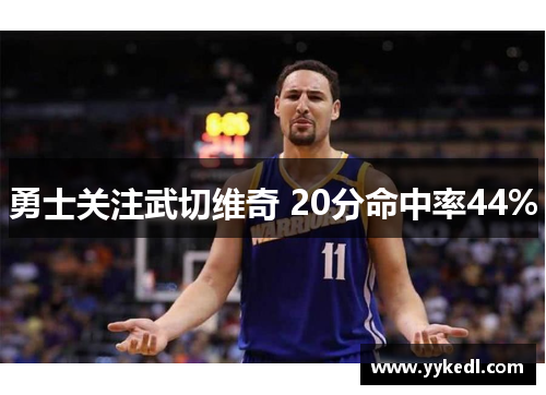 勇士关注武切维奇 20分命中率44%