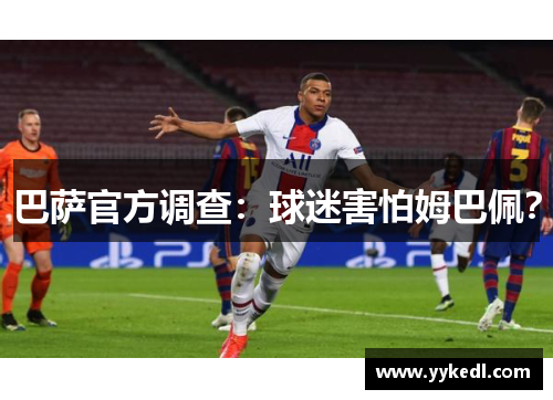 巴萨官方调查：球迷害怕姆巴佩？