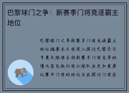 巴黎球门之争：新赛季门将竞逐霸主地位