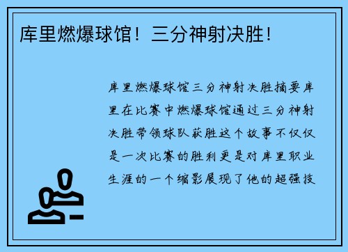 库里燃爆球馆！三分神射决胜！