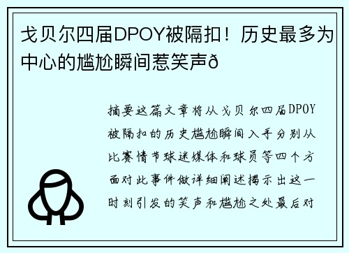 戈贝尔四届DPOY被隔扣！历史最多为中心的尴尬瞬间惹笑声😂