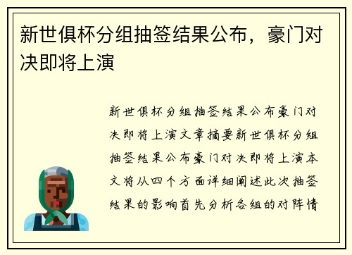 新世俱杯分组抽签结果公布，豪门对决即将上演