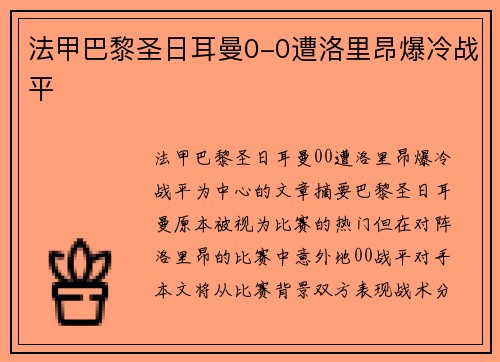 法甲巴黎圣日耳曼0-0遭洛里昂爆冷战平