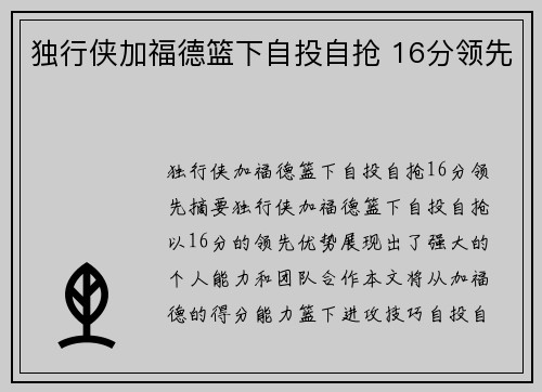 独行侠加福德篮下自投自抢 16分领先