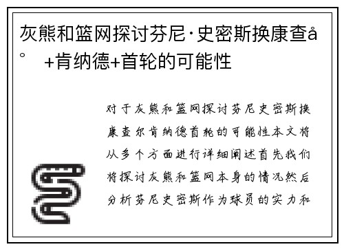 灰熊和篮网探讨芬尼·史密斯换康查尔+肯纳德+首轮的可能性